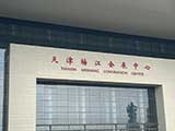 天津梅江會展中心智能電表案例